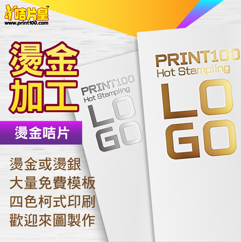 燙金咭片 燙銀 燙紅 燙綠 燙藍 名片加工 特色卡片 香港 咭片皇print100