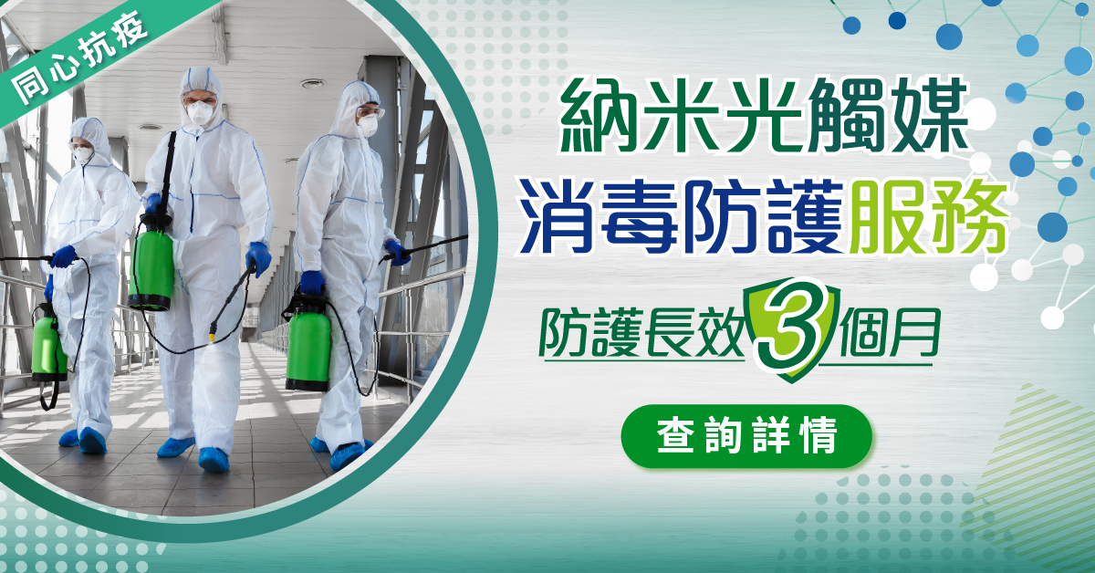 採用納米消毒淨化防護技術，除了能夠殺死細菌外，有效除甲酫、除味、防霉、自潔的功能，納米塗層停留在己消毒的範圍內，能捕捉和殺滅空氣中的浮游細菌，納米消毒淨化防護技術具有環保、無味、無腐蝕性、無害等優點，一般情況下施工完成後便可使用，不用擔心吸入無害的施工物質，施工後還可達到潔淨室內環境空氣的效果，有效期可達90日，每次消毒服務能為處所提供長達3個月的抗菌保護。