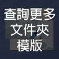 文件夾