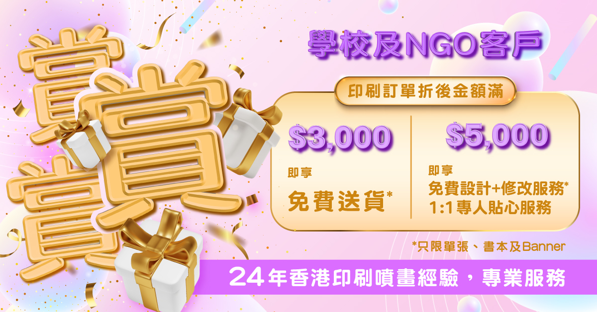 學校及NGO賞賞賞