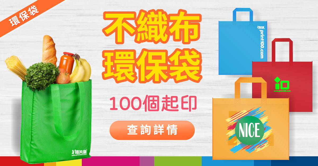 不織布環保袋