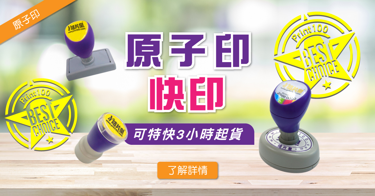 原子印3小時起貨