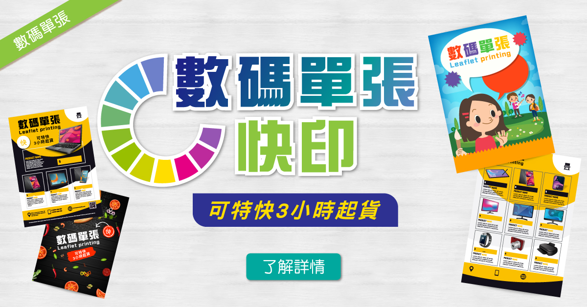 數碼單張快印3小時起貨