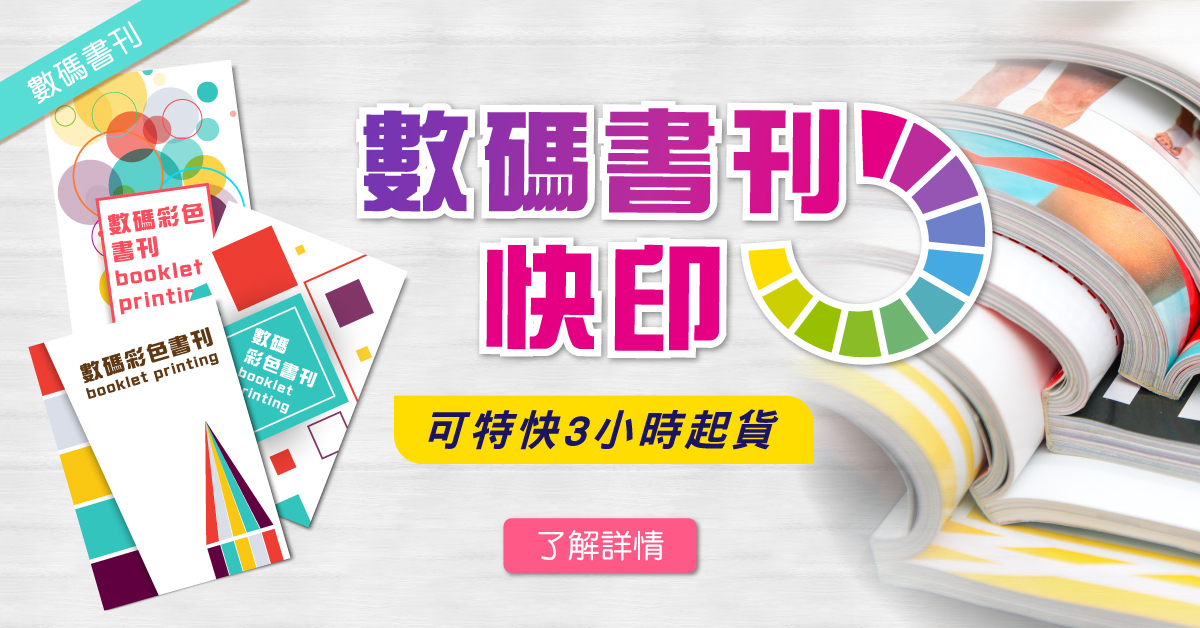 數碼書刊3小時起貨