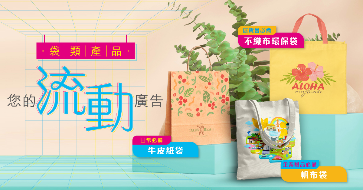 帆布袋, 布袋,環保 袋, 帆布 袋, 環保 袋 訂 製, 咭片皇, 咭片王, 卡片皇, 卡片王, 香港印刷公司