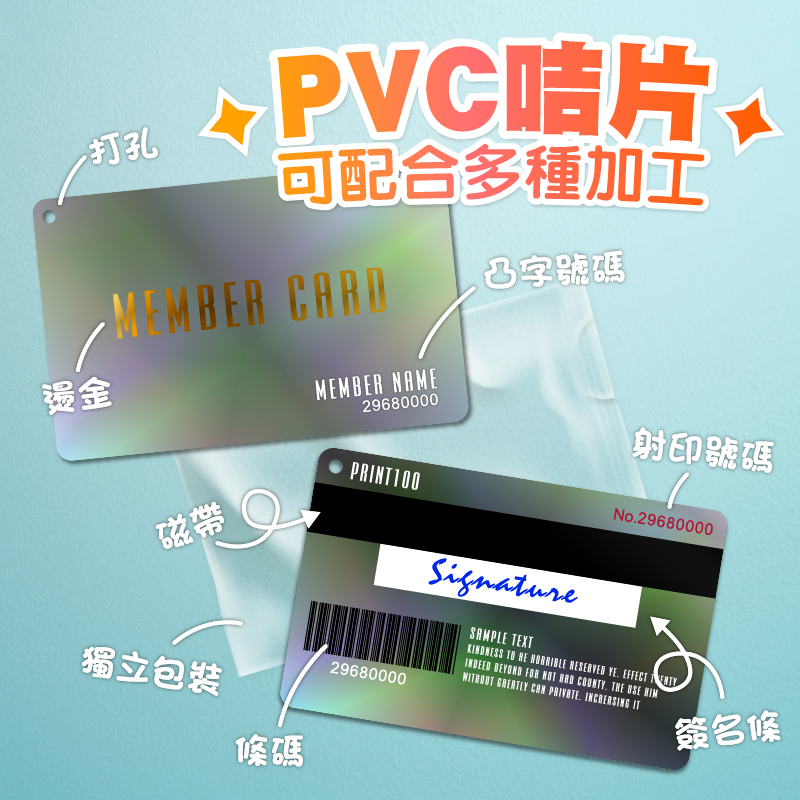 PVC膠咭片印刷, PVC膠卡片印刷, PVC膠名片印刷, PVC咭片印刷, PVC卡片印刷, PVC名片印刷, 會員咭片印刷, 會員卡片印刷, 會員名片印刷, VIP咭片印刷, VIP卡片印刷, VIP名片印刷, PVC禮品咭印刷, PVC禮卡印刷, PVC優惠咭印刷, PVC優惠卡印刷, PVC貴賓咭片印刷, PVC貴賓卡片印刷, PVC光面咭印刷, PVC透明咭印刷, PVC磨砂咭印刷, 燙金印刷, 凸字印刷, 絲印簽名條, 條碼, PVC card printing