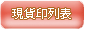 現貨印 現貨印