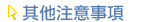 其他注意事項 其他注意事項