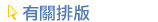 有關排版 有關排版