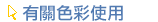 有關色彩使用 有關色彩使用